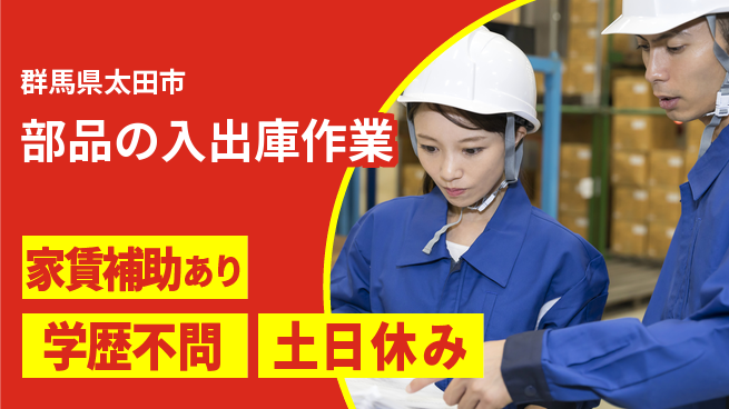 日本マニュファクチャリングサービス株式会社 【部品の入出庫作業】の工場求人・派遣情報 | ジョバディ工場