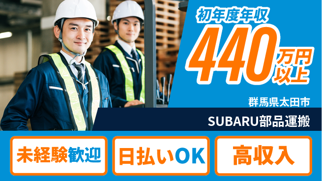 日本マニュファクチャリングサービス株式会社 【SUBARU部品運搬】の工場求人・派遣情報 | ジョバディ工場
