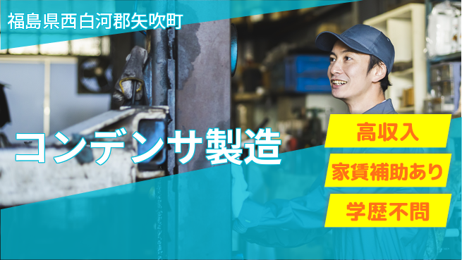 日本マニュファクチャリングサービス株式会社 手厚いサポート【コンデンサ製造】の工場求人・派遣情報 | ジョバディ工場