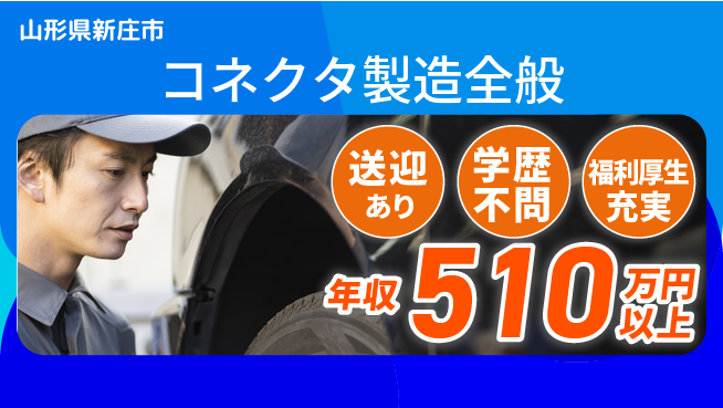 日本マニュファクチャリングサービス株式会社 技術を磨く【コネクタ製造全般】の工場求人・派遣情報 | ジョバディ工場