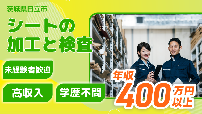 日研トータルソーシング株式会社　製造事業部 安心サポート【シートの加工と検査】の工場求人・派遣情報 | ジョバディ工場
