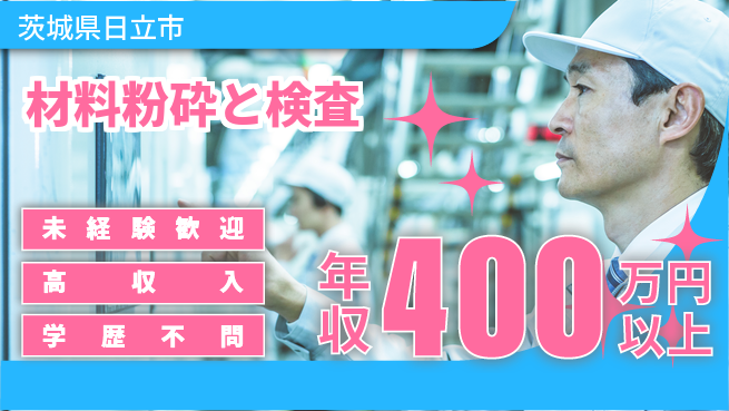 日研トータルソーシング株式会社　製造事業部 成長サポート充実【材料粉砕と検査】の工場求人・派遣情報 | ジョバディ工場