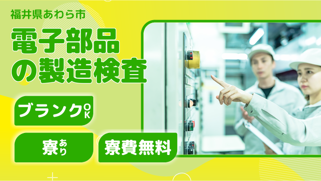 日研トータルソーシング株式会社　製造事業部 【電子部品の製造検査】の工場求人・派遣情報 | ジョバディ工場