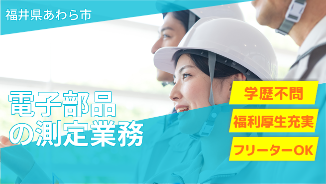 日研トータルソーシング株式会社　製造事業部 住居費ゼロ【電子部品の測定業務】の工場求人・派遣情報 | ジョバディ工場