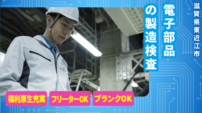 日研トータルソーシング株式会社　製造事業部 【電子部品の製造検査】の工場求人・派遣情報 | ジョバディ工場