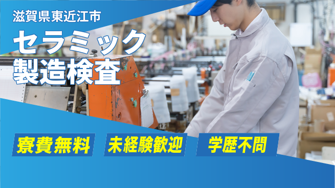日研トータルソーシング株式会社　製造事業部 住居サポート【セラミック製造検査】の工場求人・派遣情報 | ジョバディ工場