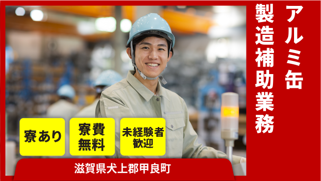 日研トータルソーシング株式会社　製造事業部 【アルミ缶製造補助業務】の工場求人・派遣情報 | ジョバディ工場