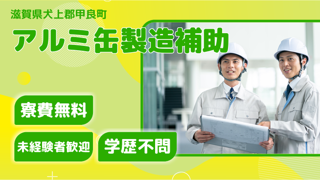 日研トータルソーシング株式会社　製造事業部 週払い可【アルミ缶製造補助】の工場求人・派遣情報 | ジョバディ工場