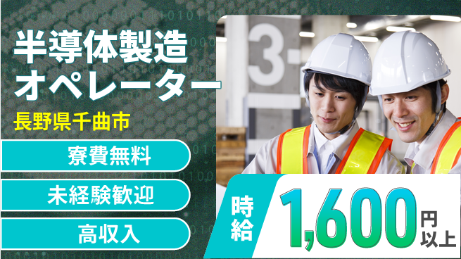 日研トータルソーシング株式会社　製造事業部 【半導体製造オペレーター】の工場求人・派遣情報 | ジョバディ工場