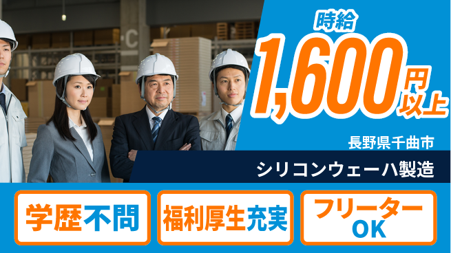 日研トータルソーシング株式会社　製造事業部 安心サポート【シリコンウェーハ製造】の工場求人・派遣情報 | ジョバディ工場