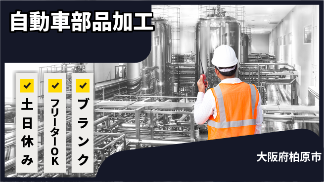 日研トータルソーシング株式会社　製造事業部 安心のスタート【自動車部品加工】の工場求人・派遣情報 | ジョバディ工場