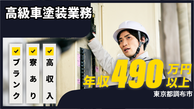 日研トータルソーシング株式会社　製造事業部 週払いOK【高級車塗装業務】の工場求人・派遣情報 | ジョバディ工場