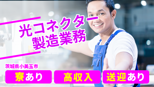 高木工業株式会社 【光コネクター製造業務】の工場求人・派遣情報 | ジョバディ工場