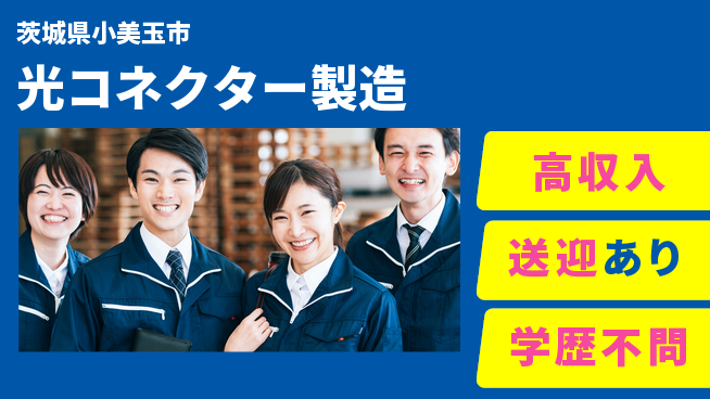 高木工業株式会社 快適環境【光コネクター製造】の工場求人・派遣情報 | ジョバディ工場
