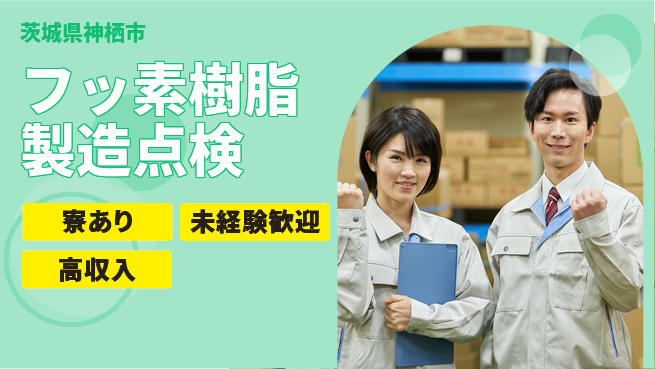高木工業株式会社 【フッ素樹脂製造点検】の工場求人・派遣情報 | ジョバディ工場