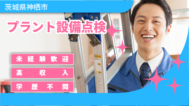 高木工業株式会社 安心スタート【プラント設備点検】の工場求人・派遣情報 | ジョバディ工場