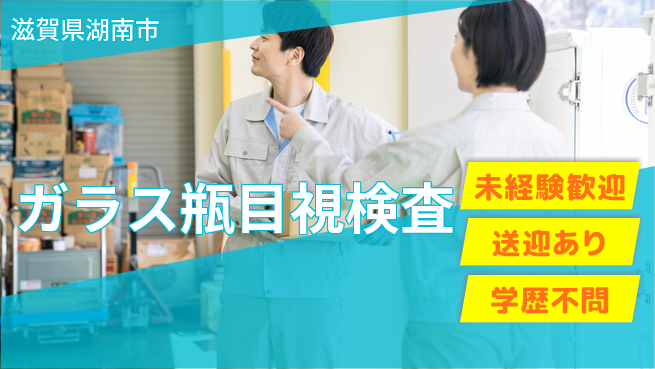 高木工業株式会社 快適環境【ガラス瓶目視検査】の工場求人・派遣情報 | ジョバディ工場