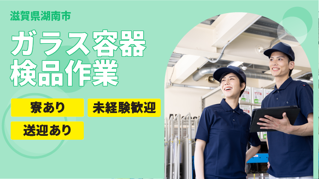 高木工業株式会社 安心スタート【ガラス容器検品作業】の工場求人・派遣情報 | ジョバディ工場