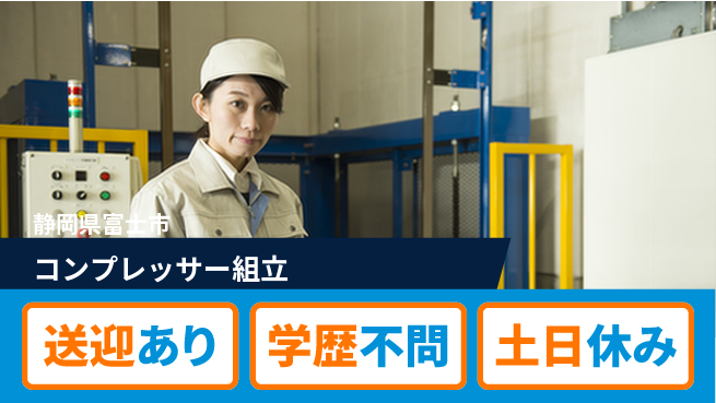 株式会社BREXA Next ゆとりの週休【コンプレッサー組立】の工場求人・派遣情報 | ジョバディ工場