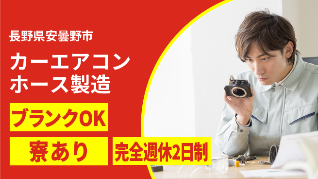 株式会社BREXA Next 【カーエアコンホース製造】の工場求人・派遣情報 | ジョバディ工場