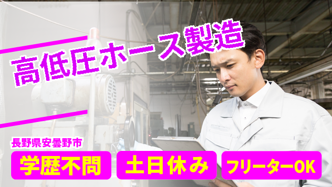 株式会社BREXA Next 安心の週休制度【高低圧ホース製造】の工場求人・派遣情報 | ジョバディ工場