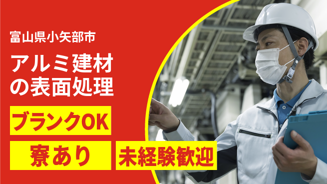株式会社BREXA Next 【アルミ建材の表面処理】の工場求人・派遣情報 | ジョバディ工場