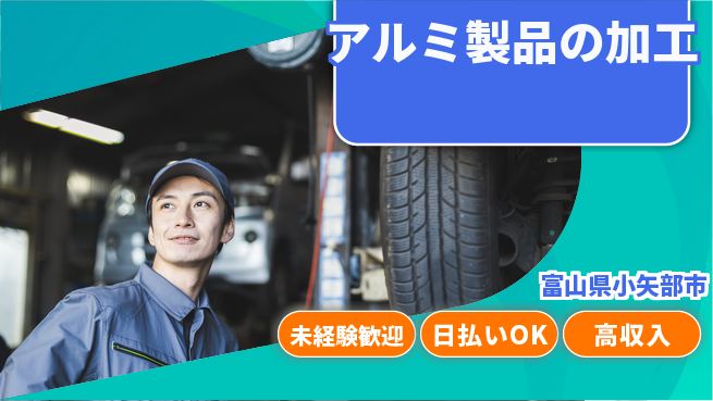 株式会社BREXA Next 安心スタート【アルミ製品の加工】の工場求人・派遣情報 | ジョバディ工場