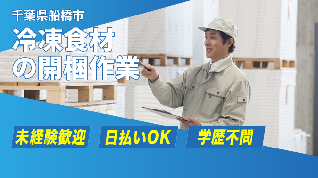 株式会社BREXA Next 安心の日中勤務【冷凍食材の開梱作業】の工場求人・派遣情報 | ジョバディ工場