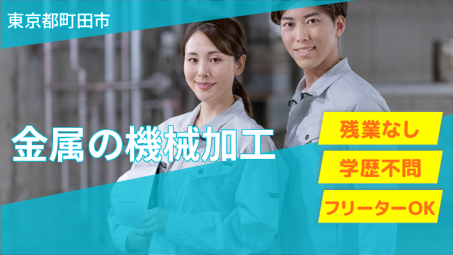 株式会社BREXA Next しっかり休める【金属の機械加工】の工場求人・派遣情報 | ジョバディ工場