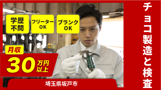株式会社BREXA Next 【チョコ製造と検査】の工場求人・派遣情報 | ジョバディ工場