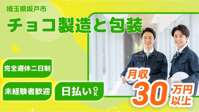 株式会社BREXA Next 甘党必見【チョコ製造と包装】の工場求人・派遣情報 | ジョバディ工場