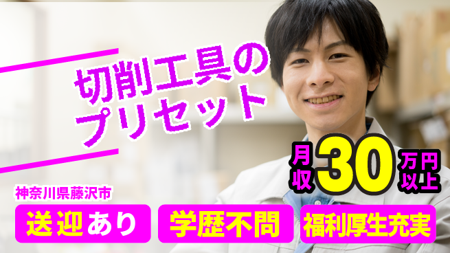 株式会社BREXA Next 【切削工具のプリセット】の工場求人・派遣情報 | ジョバディ工場