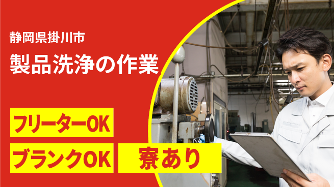 株式会社BREXA Next 成長応援【製品洗浄の作業】の工場求人・派遣情報 | ジョバディ工場