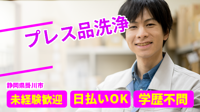 株式会社BREXA Next 安心スタート【プレス品洗浄】の工場求人・派遣情報 | ジョバディ工場