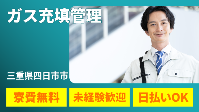 株式会社BREXA Next 正社員登用有【ガス充填管理】の工場求人・派遣情報 | ジョバディ工場