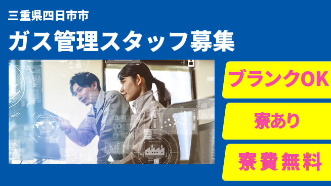 株式会社BREXA Next 住居費ゼロ【ガス管理スタッフ募集】の工場求人・派遣情報 | ジョバディ工場