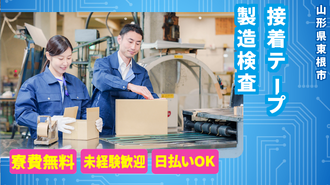 株式会社BREXA Next 【接着テープ製造検査】の工場求人・派遣情報 | ジョバディ工場