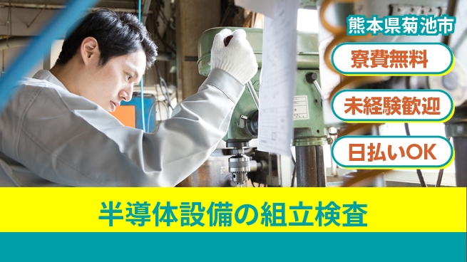 株式会社BREXA Next 【半導体設備の組立検査】の工場求人・派遣情報 | ジョバディ工場