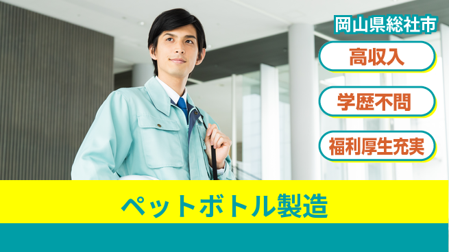 株式会社BREXA Next 正社員登用【ペットボトル製造】の工場求人・派遣情報 | ジョバディ工場