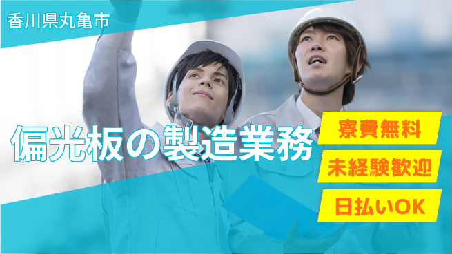 株式会社BREXA Next 【偏光板の製造業務】の工場求人・派遣情報 | ジョバディ工場