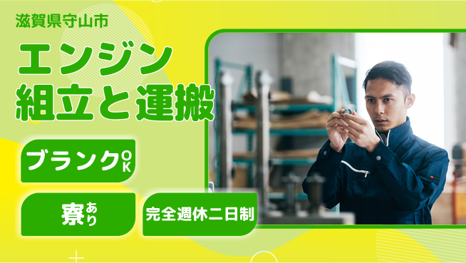 株式会社BREXA Next ゆとりの週休【エンジン組立と運搬】の工場求人・派遣情報 | ジョバディ工場