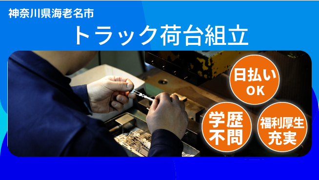 株式会社BREXA Next 【トラック荷台組立】の工場求人・派遣情報 | ジョバディ工場