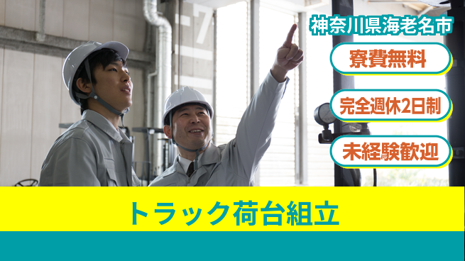 株式会社BREXA Next 正社員登用有【トラック荷台組立】の工場求人・派遣情報 | ジョバディ工場