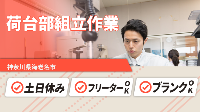 株式会社BREXA Next 住まい安心サポート【荷台部組立作業】の工場求人・派遣情報 | ジョバディ工場