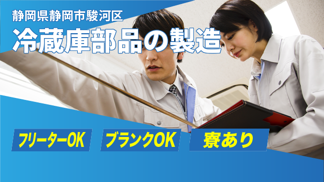 株式会社BREXA Next 【冷蔵庫部品の製造】の工場求人・派遣情報 | ジョバディ工場