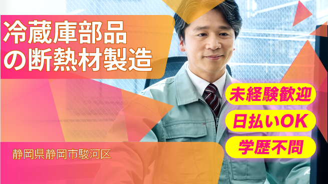 株式会社BREXA Next 正社員登用有【冷蔵庫部品の断熱材製造】の工場求人・派遣情報 | ジョバディ工場