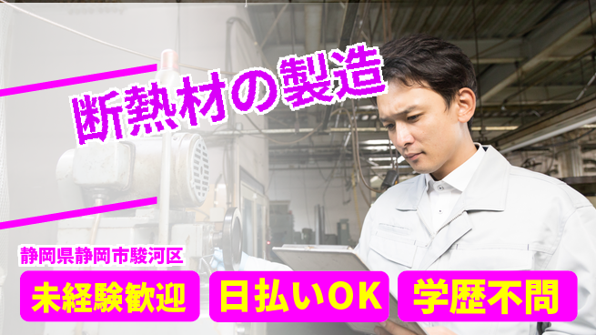 株式会社BREXA Next 安心スタート！【断熱材の製造】の工場求人・派遣情報 | ジョバディ工場