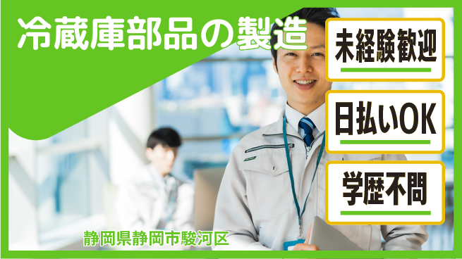 株式会社BREXA Next 【冷蔵庫部品の製造】の工場求人・派遣情報 | ジョバディ工場