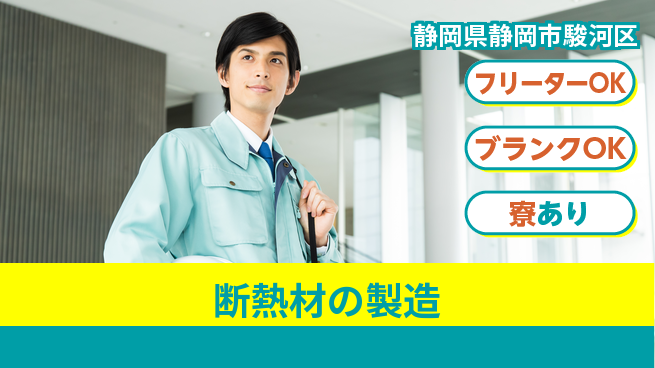 株式会社BREXA Next 安心スタート！【断熱材の製造】の工場求人・派遣情報 | ジョバディ工場