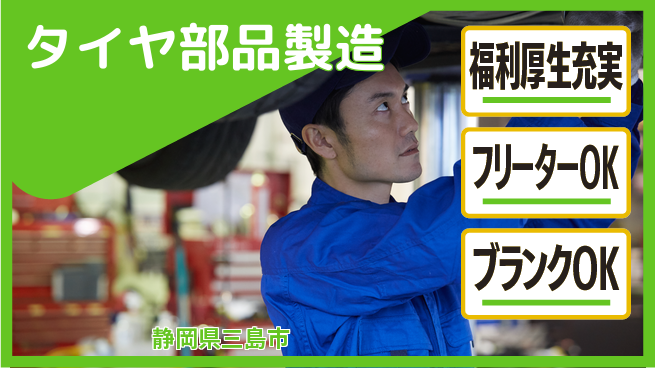 株式会社BREXA Next 住居サポート【タイヤ部品製造】の工場求人・派遣情報 | ジョバディ工場